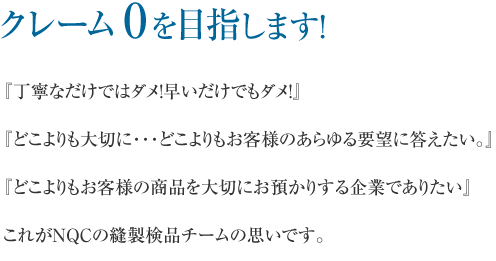 クレーム0を目指します