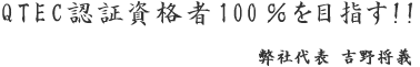 QTEC認証し各社100%を目指す！！