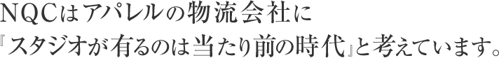 アパレル物流にはスタジオが当然